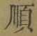 字順