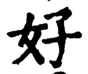 Chữ 好