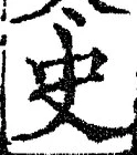 文字史