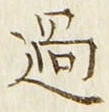 字過