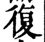 字復