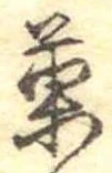 已定位菓