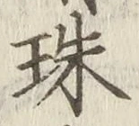 字珠