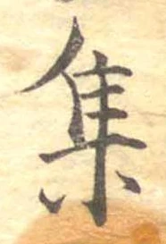 㐌定位集