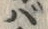 字バ