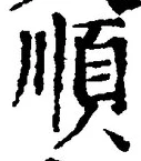 字順