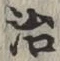 字治