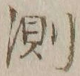 字測