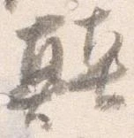 位置 確認된 顛