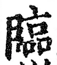 글자 臨
