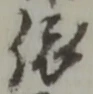 「依」字