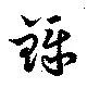Located 鑠
