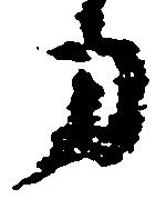 Located 寅