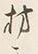 「材」字