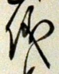 文字 儀