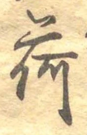 已定位荷