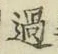 字過