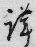字謹