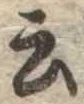 Đã định vị 云