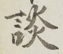 Character 談