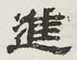 “進”字