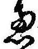 㐌定位𣗓檊