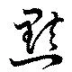 黠 위치 확인됨