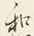 字和