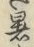 文字 暑