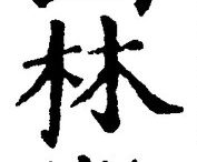 Character 林