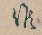 Đã định vị 候