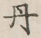 㐌定位丹