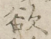 Đã định vị 欲