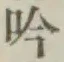 字吟