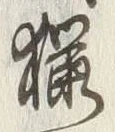 字漁