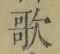 Chữ 歌