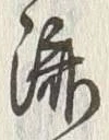 𡨸済
