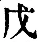 Character 戊