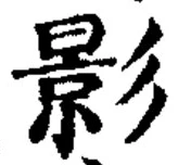 字影