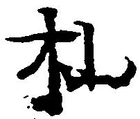 㐌定位杣