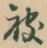 「被」字