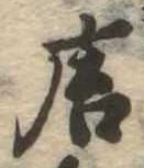 已定位唐