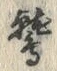 Character 鷲