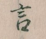 㐌定位言