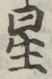 位置 確認된 星