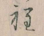 Đã định vị 程
