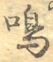 Đã định vị 鳴