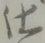 已定位唯