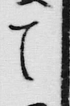 字帰