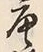 Character 唐